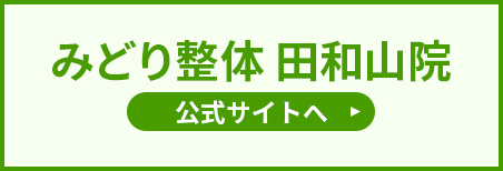 田和山院