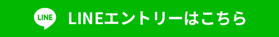 採用LINE