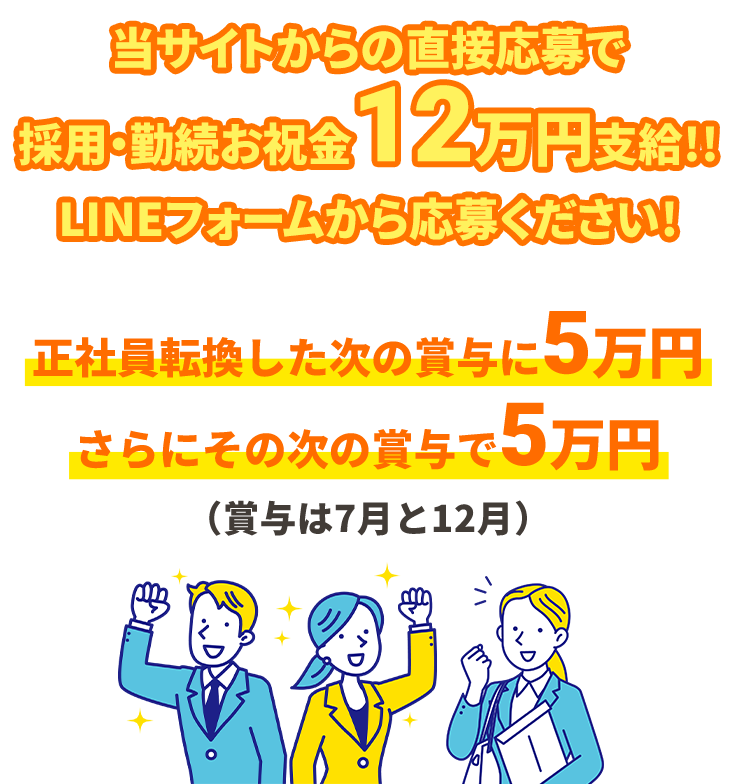 当サイトからの直接応募で採用・勤続お祝金12万円支給!!LINEフォームから応募ください!