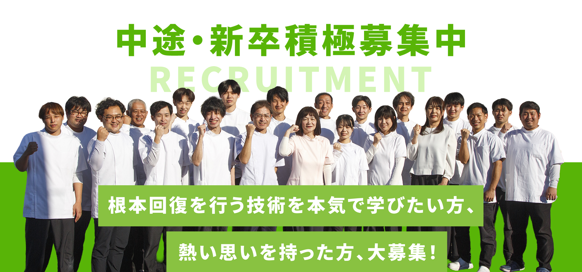 中途・新卒積極募集